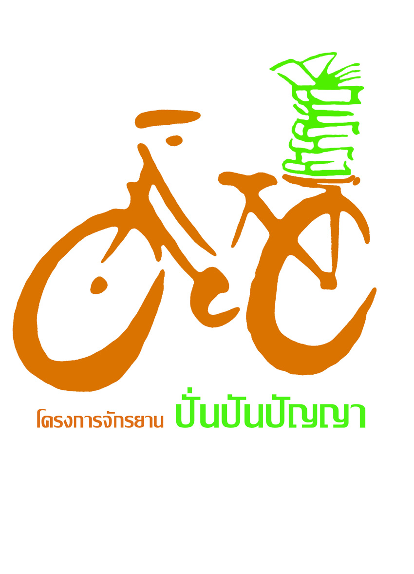 โลโก้โครงการจักรยาน ปั่น ปัน ปัญญา